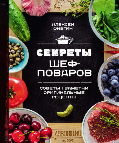 [Алексей Онегин] Секреты шеф-поваров (2019)_0.jpg